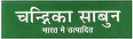 Ayuruedic Soap Chandrika 2.64 oz Bar - Image 5