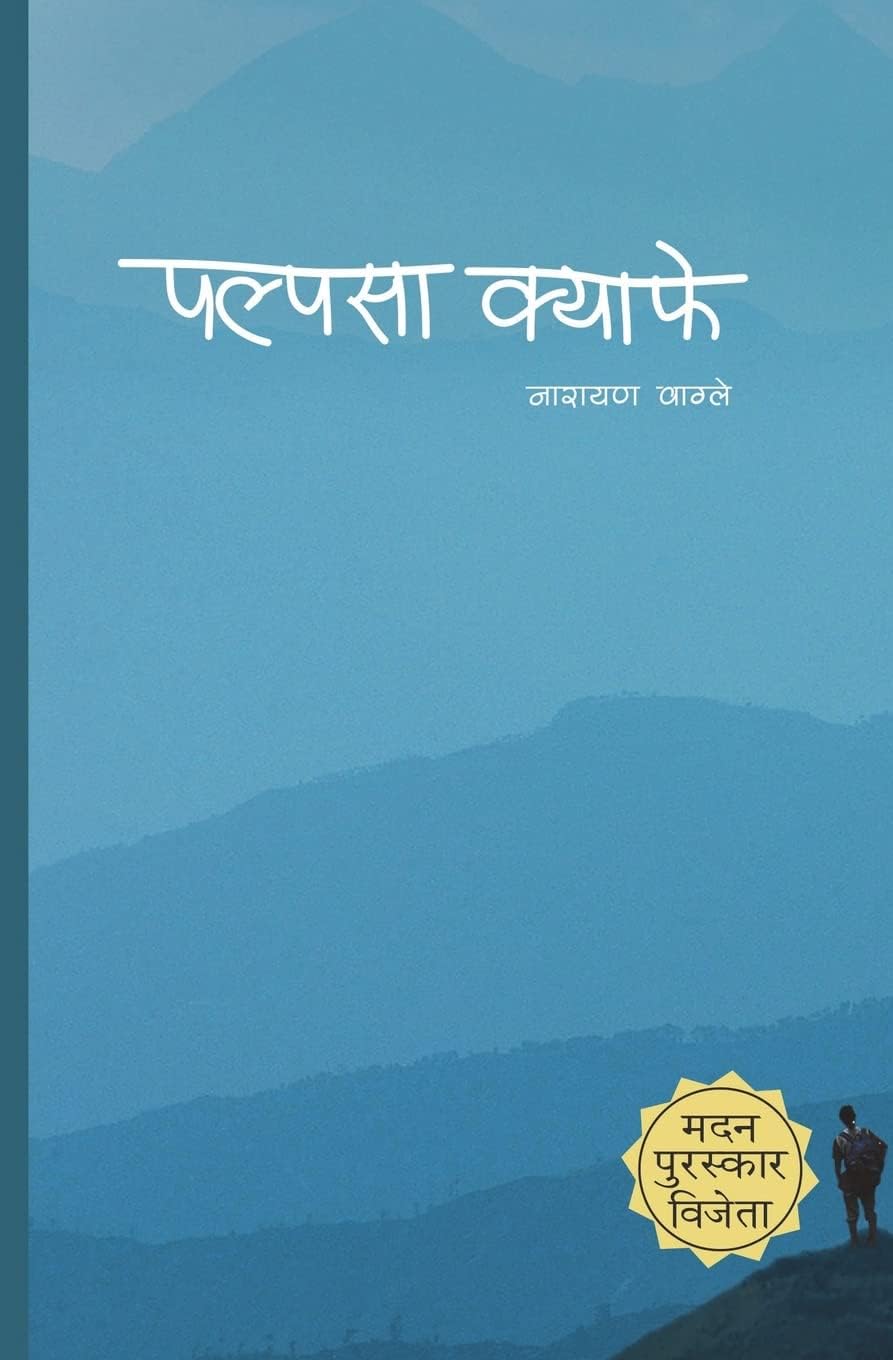 Nepali Edition Palpasa Cafe paperback novel front view bestseller book